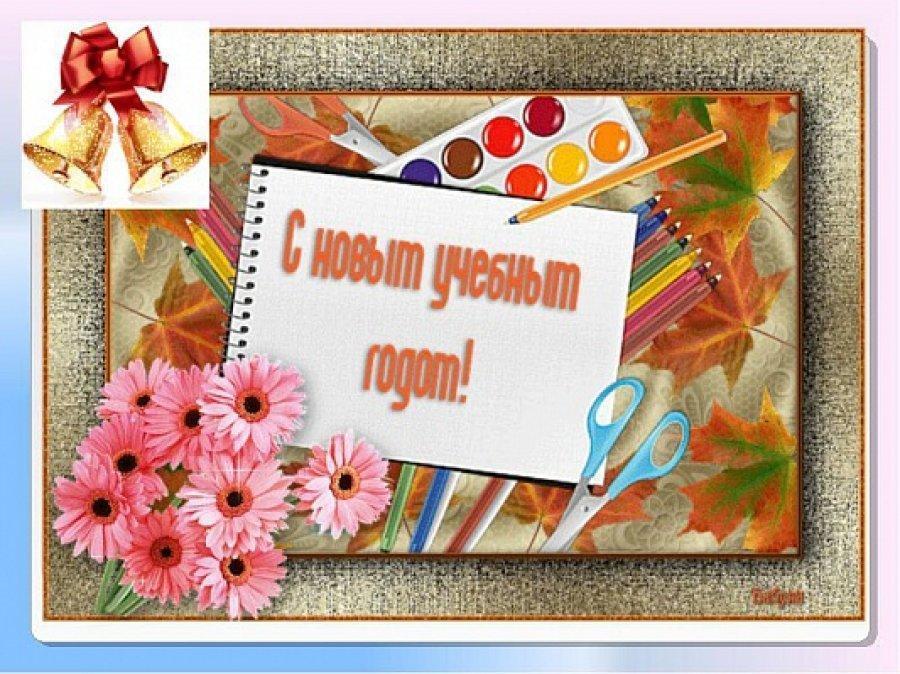 Поздравление С Новым Учебным Годом Дошкольников Поздравление С Новым Учебным Годом Дошкольников